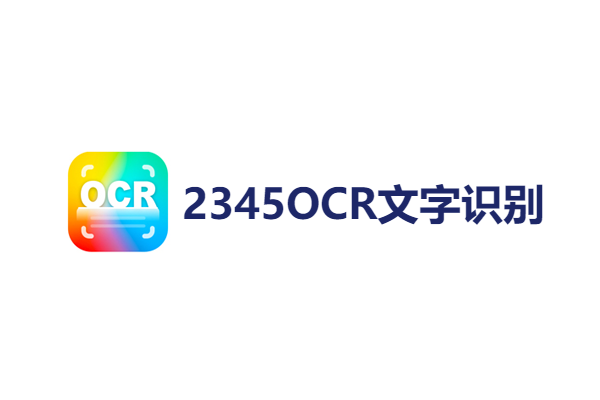 2345OCR����ʶ���ͼ1