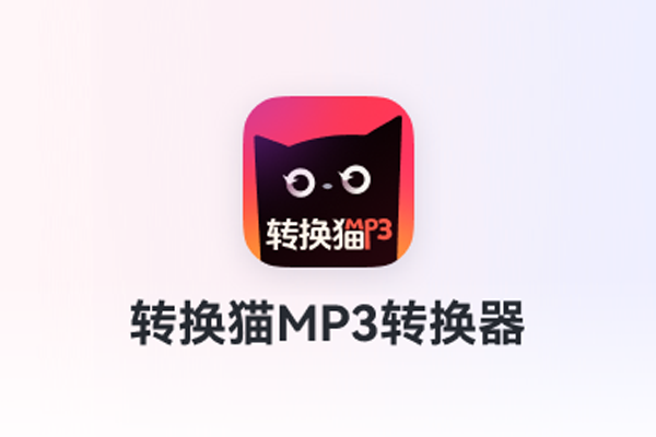 ת��èMP3ת������ͼ1