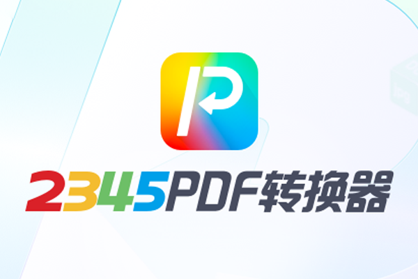 2345PDFת������ͼ1