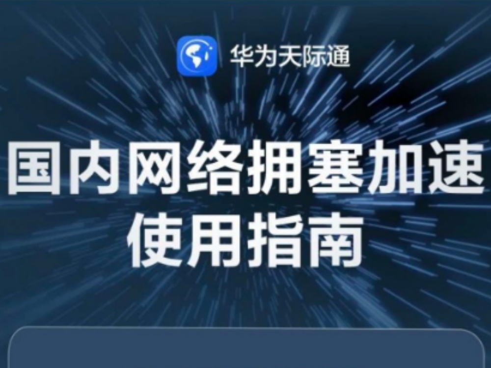 华为天际通